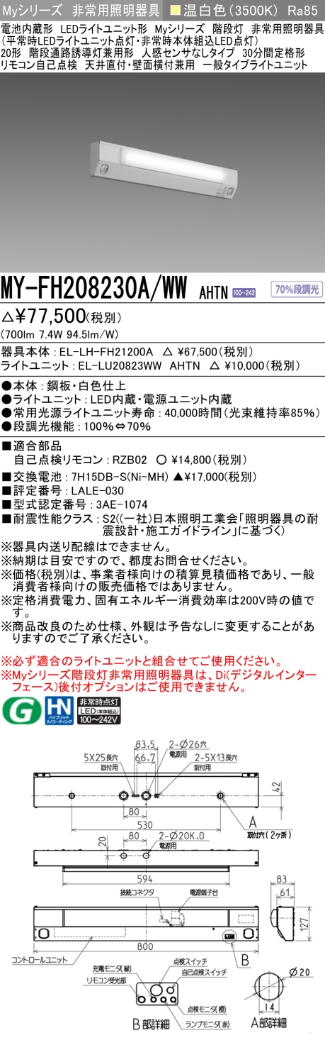 MY-FH208230A/WW AHTN 非常用照明 20形 階段灯 FLR20形x1相当 温白色(3500K) 一般タイプ