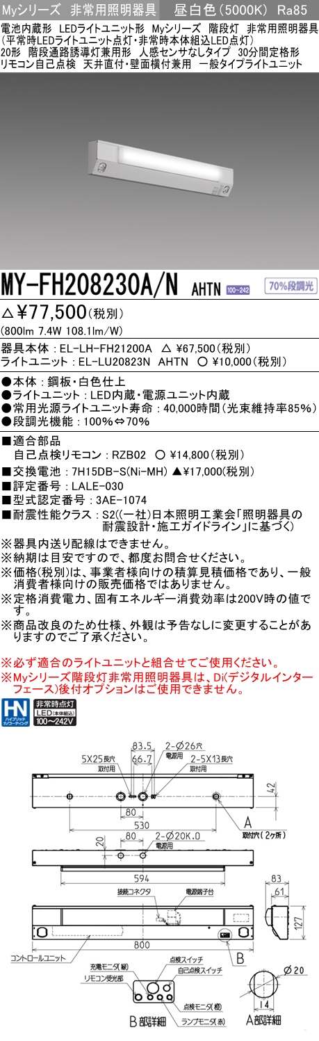 MY-FH208230A/N AHTN ベースライト 非常照明 FL20x1相当 昼白色