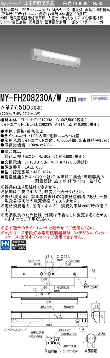 MY-FH208230A/W AHTN ベースライト 非常照明 FL20x1相当 白色