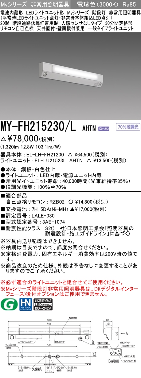 MY-FH215230A/L AHTN 非常用照明 20形 階段灯 FHF16形x1 高出力相当 電球色(3000K) 一般タイプ