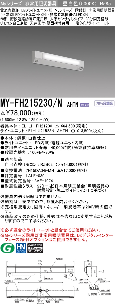 MY-FH215230A/N AHTN 非常用照明 20形 階段灯 FHF16形x1 高出力相当 昼白色(5000K) 一般タイプ