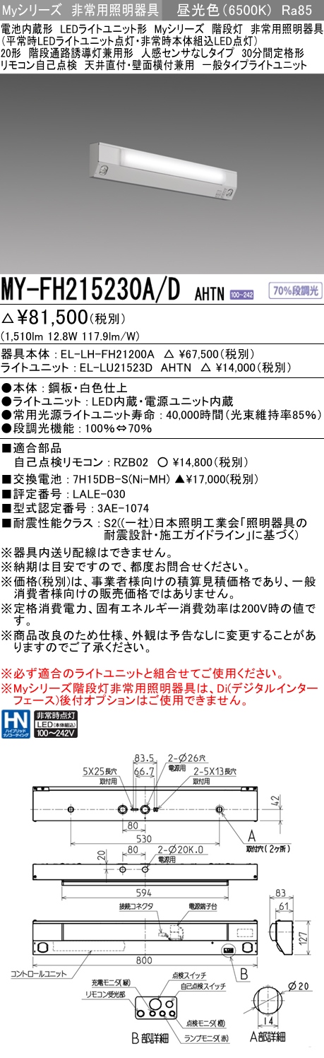 MY-FH215230A/D AHTN ベースライト 非常照明 FHF16x1(FL20x2)相当 昼光色