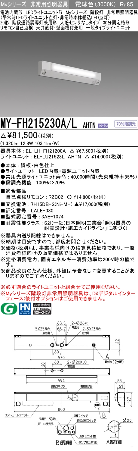 MY-FH215230A/L AHTN ベースライト 非常照明 FHF16x1(FL20x2)相当 電球色