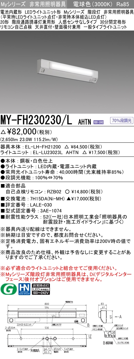 MY-FH230230A/L AHTN 非常用照明 20形 階段灯 FHF16形x2 高出力相当 電球色(3000K) 一般タイプ