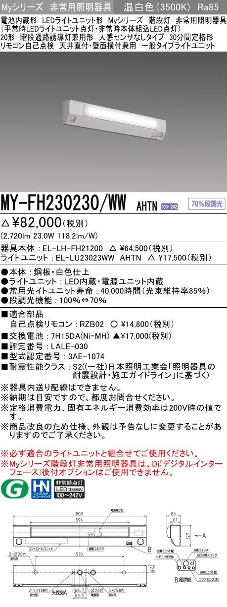 MY-FH230230A/WW AHTN 非常用照明 20形 階段灯 FHF16形x2 高出力相当 温白色(3500K) 一般タイプ