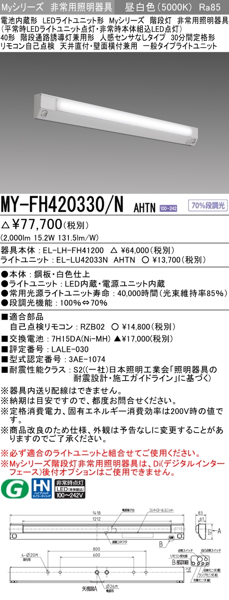 MY-FH420330A/N AHTN 非常用照明 40形 階段灯 FLR40形x1相当 昼白色(5000K) 一般タイプ