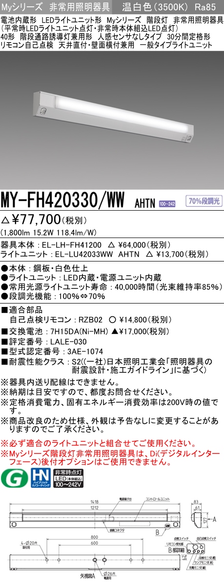 MY-FH420330A/WW AHTN 非常用照明 40形 階段灯 FLR40形x1相当 温白色(3500K) 一般タイプ