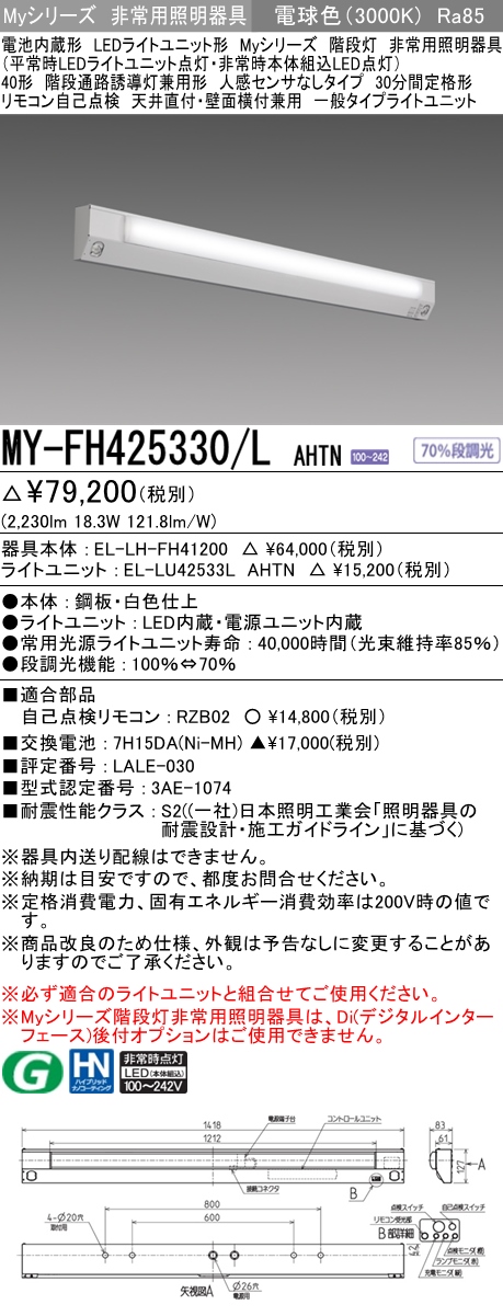 MY-FH425330A/L AHTN 非常用照明 40形 階段灯 FHF32形x1 定格出力相当 電球色(3000K) 一般タイプ