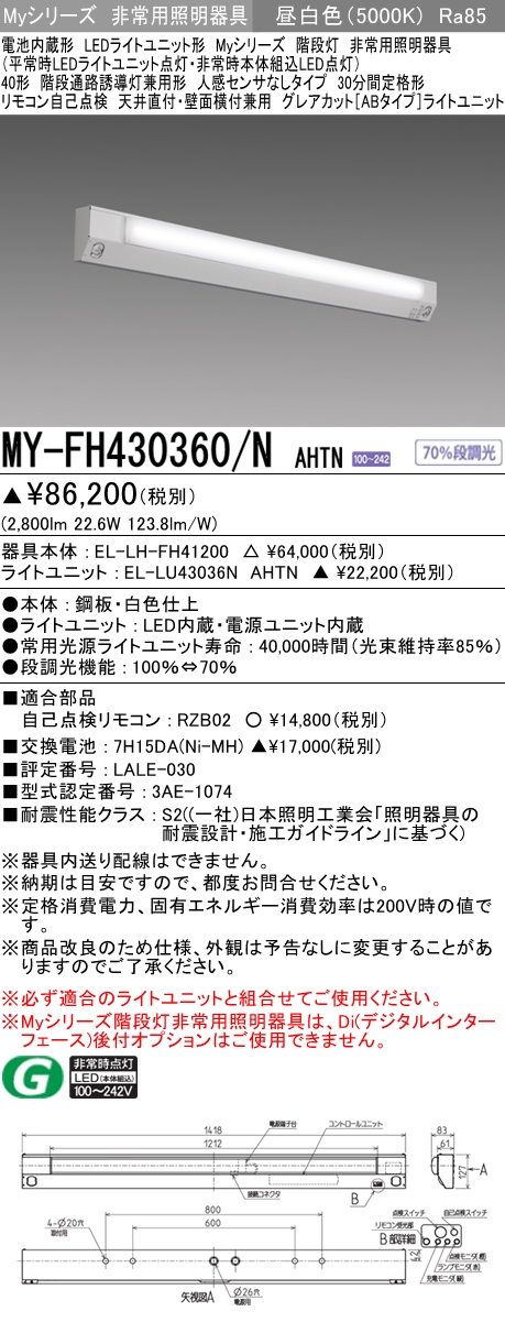 MY-FH430360A/N AHTN 非常用照明 40形 階段灯 FHF32形x1 高出力相当 昼白色(5000K) グレアカットタイプ