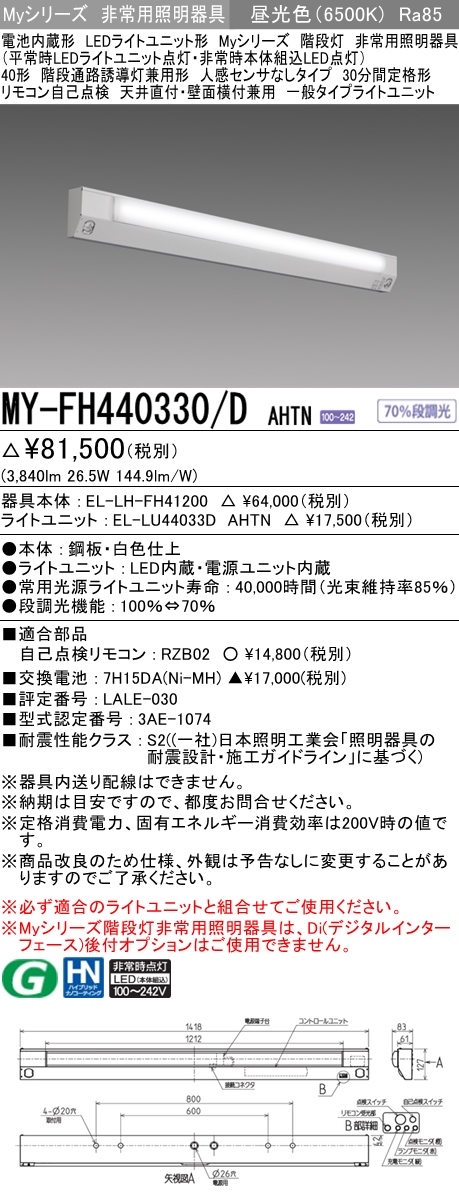 MY-FH440330A/D AHTN 非常用照明 40形 階段灯 FLR40形x2相当 昼光色(6500K) 一般タイプ