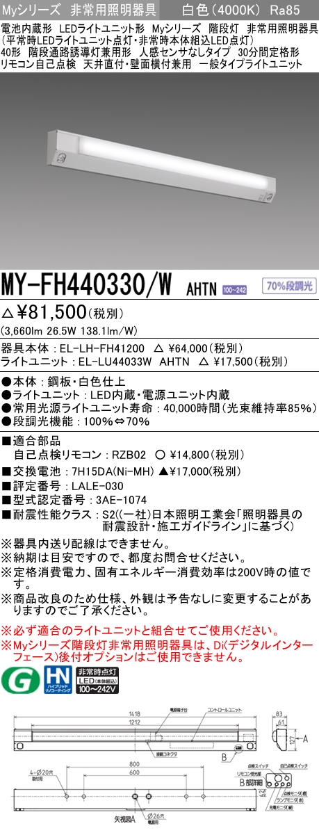 MY-FH440330A/W AHTN 非常用照明 40形 階段灯 FLR40形x2相当 白色(4000K) 一般タイプ