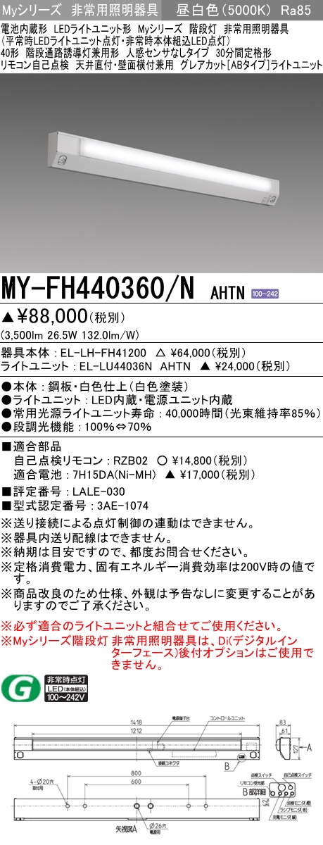 MY-FH440360A/N AHTN 非常用照明 40形 階段灯 FLR40形x2相当 昼白色(5000K) グレアカットタイプ