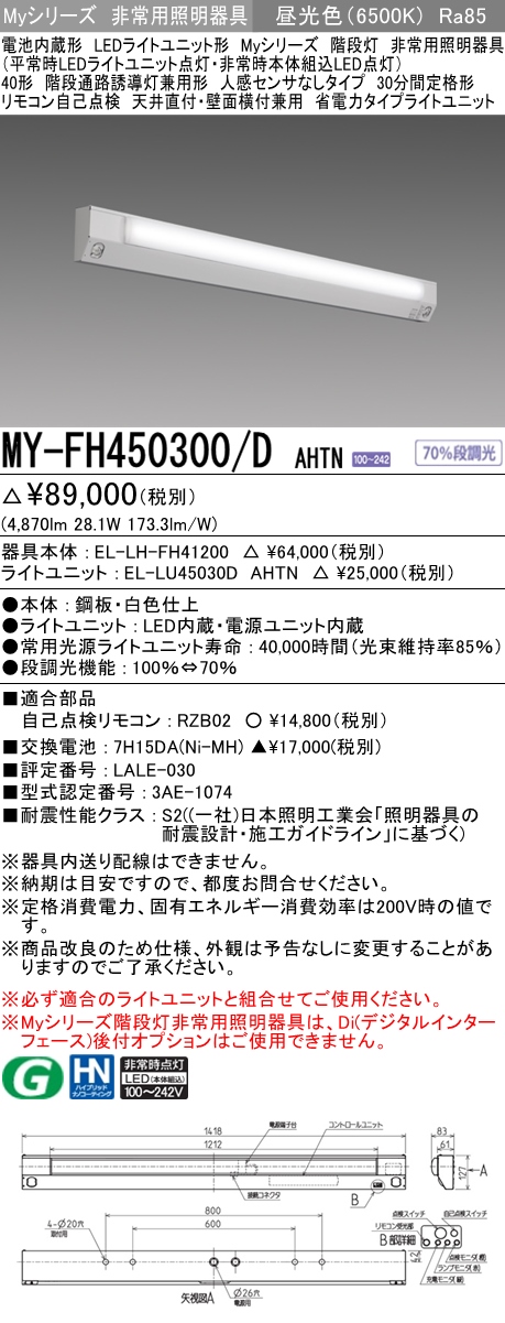 MY-FH450300A/D AHTN 非常用照明 40形 階段灯 FHF32形x2 定格出力相当 昼光色(6500K) 省電力タイプ