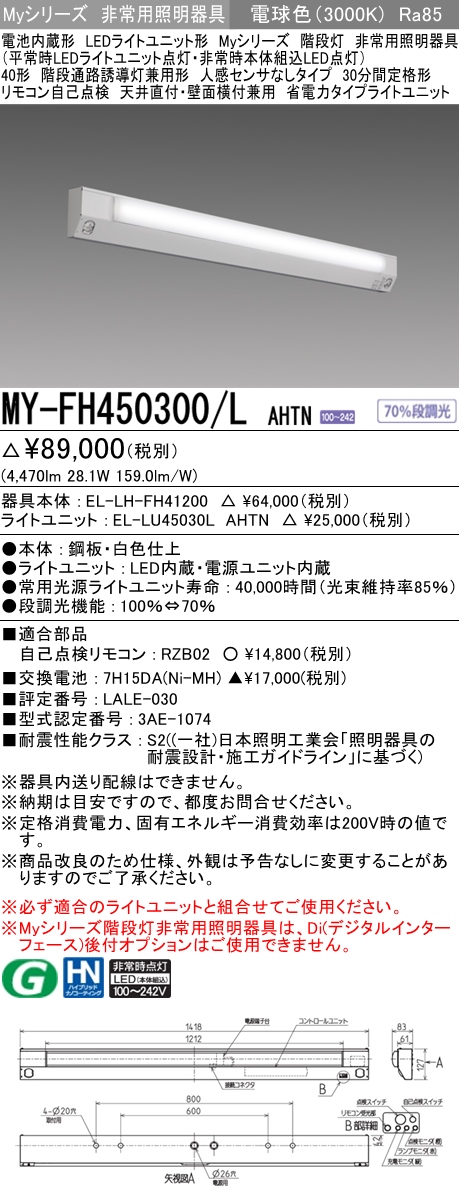 MY-FH450300A/L AHTN 非常用照明 40形 階段灯 FHF32形x2 定格出力相当 電球色(3000K) 省電力タイプ