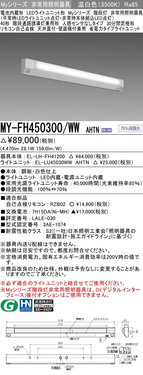 MY-FH450300A/WW AHTN 非常用照明 40形 階段灯 FHF32形x2 定格出力相当 温白色(3500K) 省電力タイプ