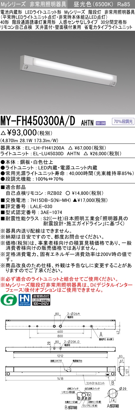 MY-FH450300A/D AHTN ベースライト 非常照明 FHF32(定格)x2相当 昼光色