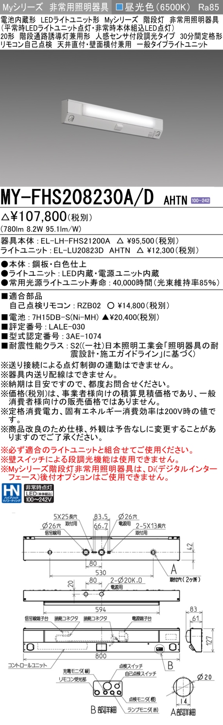 MY-FHS208230A/D AHTN 非常用照明 20形 階段灯 FLR20形x1相当 昼光色(6500K) 一般タイプ