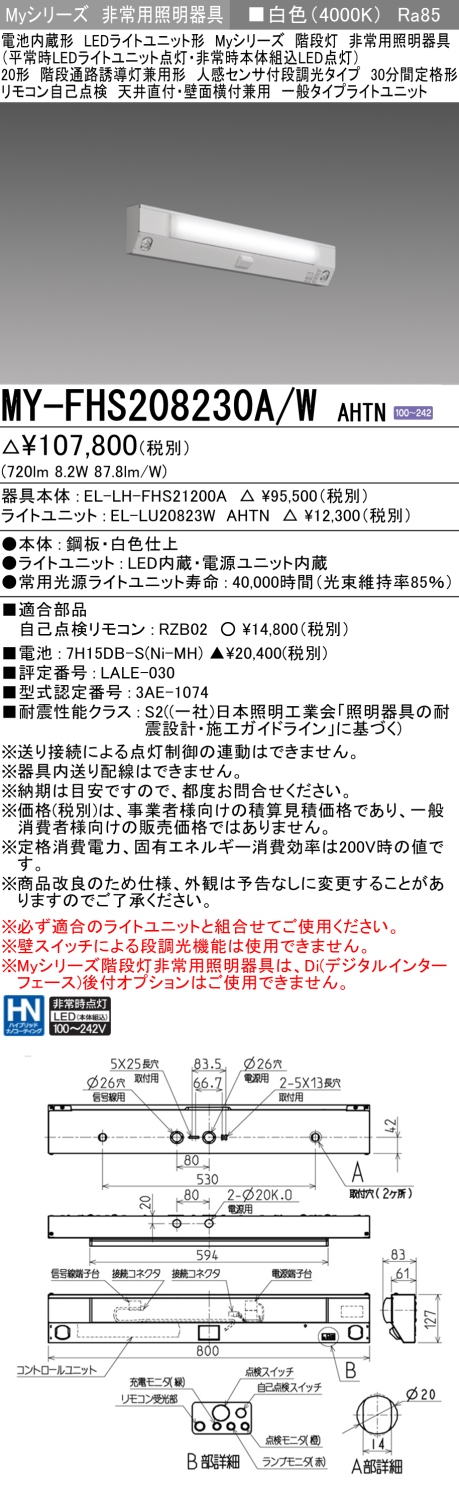 MY-FHS208230A/W AHTN 非常用照明 20形 階段灯 FLR20形x1相当 白色(4000K) 一般タイプ