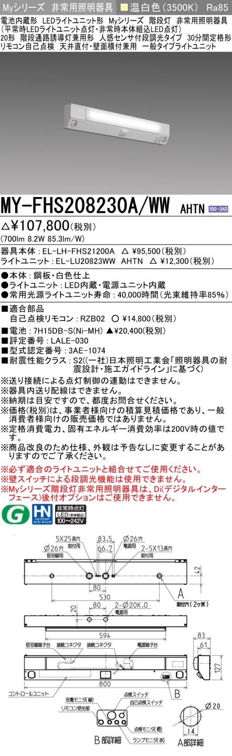 MY-FHS208230A/WW AHTN 非常用照明 20形 階段灯 FLR20形x1相当 温白色(3500K) 一般タイプ