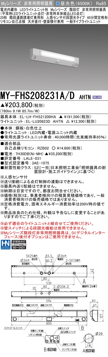 MY-FHS208231A/D AHTN 非常用照明 20形 階段灯 FLR20形x1相当 昼光色(6500K) 一般タイプ