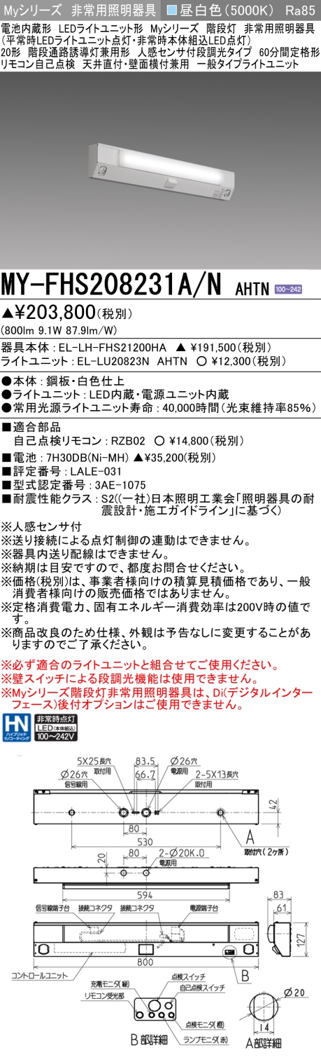 MY-FHS208231A/N AHTN 非常用照明 20形 階段灯 FLR20形x1相当 昼白色(5000K) 一般タイプ