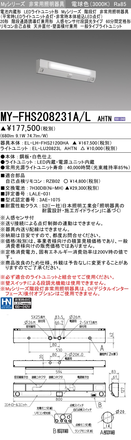 MY-FHS208231A/L AHTN ベースライト 非常照明 FL20x1相当 電球色