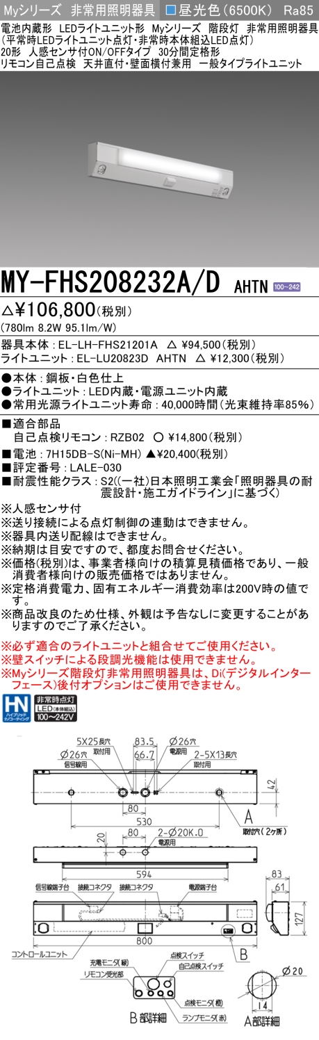 MY-FHS208232A/D AHTN 非常用照明 20形 階段灯 FLR20形x1相当 昼光色(6500K) 一般タイプ