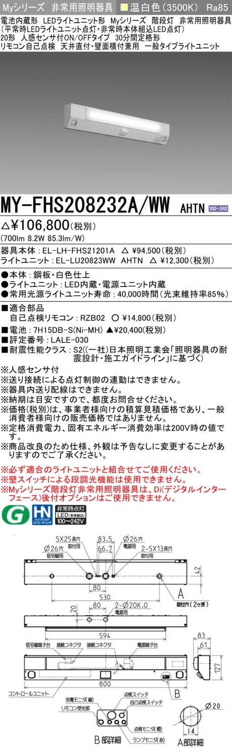 MY-FHS208232A/WW AHTN 非常用照明 20形 階段灯 FLR20形x1相当 温白色(3500K) 一般タイプ