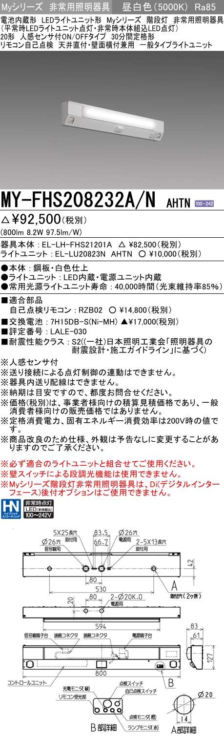 MY-FHS208232A/N AHTN ベースライト 非常照明 FL20x1相当 昼白色