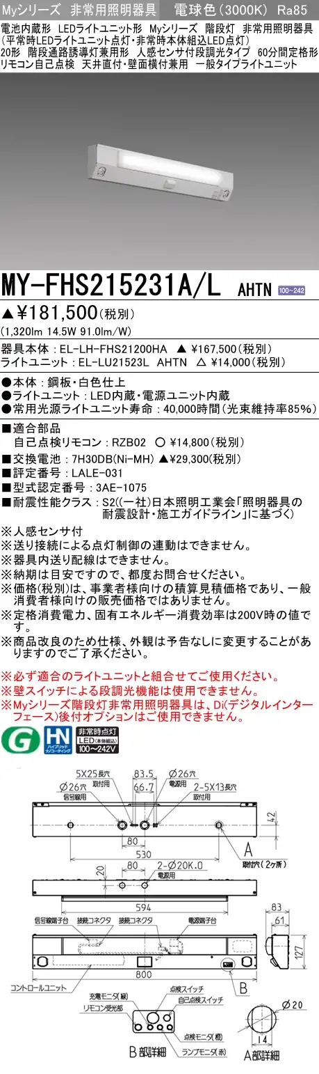 MY-FHS215231A/L AHTN ベースライト 非常照明 FHF16x1(FL20x2)相当 電球色