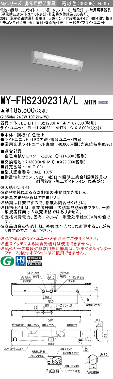 MY-FHS230231A/L AHTN ベースライト 非常照明 FHF16x2相当 電球色