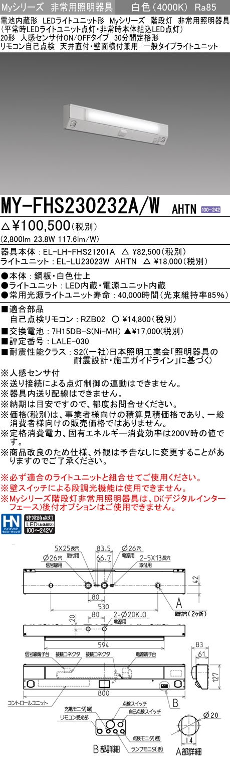 MY-FHS230232A/W AHTN ベースライト 非常照明 FHF16x2相当 白色