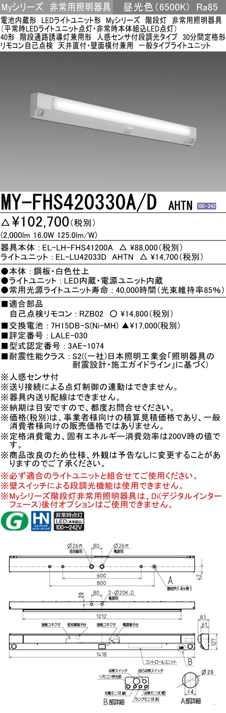 MY-FHS420330A/D AHTN ベースライト 非常照明 FLR40x1相当 昼光色