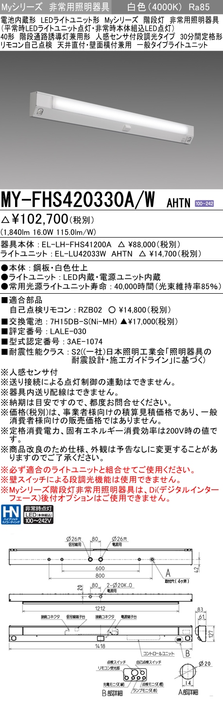 MY-FHS420330A/W AHTN ベースライト 非常照明 FLR40x1相当 白色