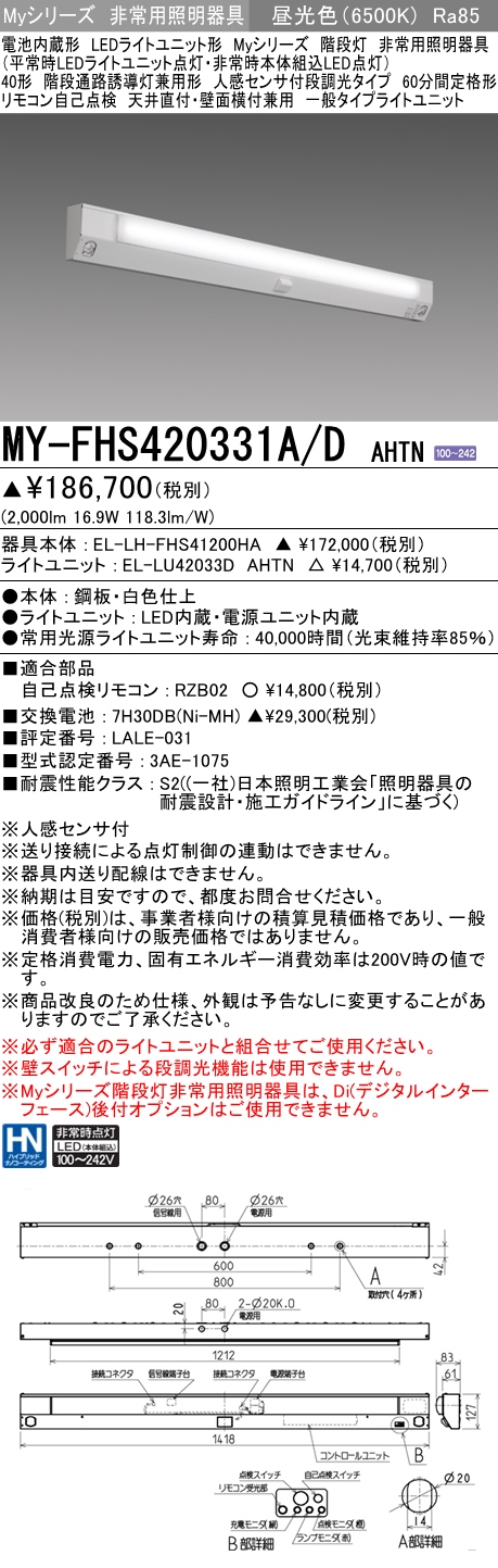 MY-FHS420331A/D AHTN ベースライト 非常照明 FLR40x1相当 昼光色