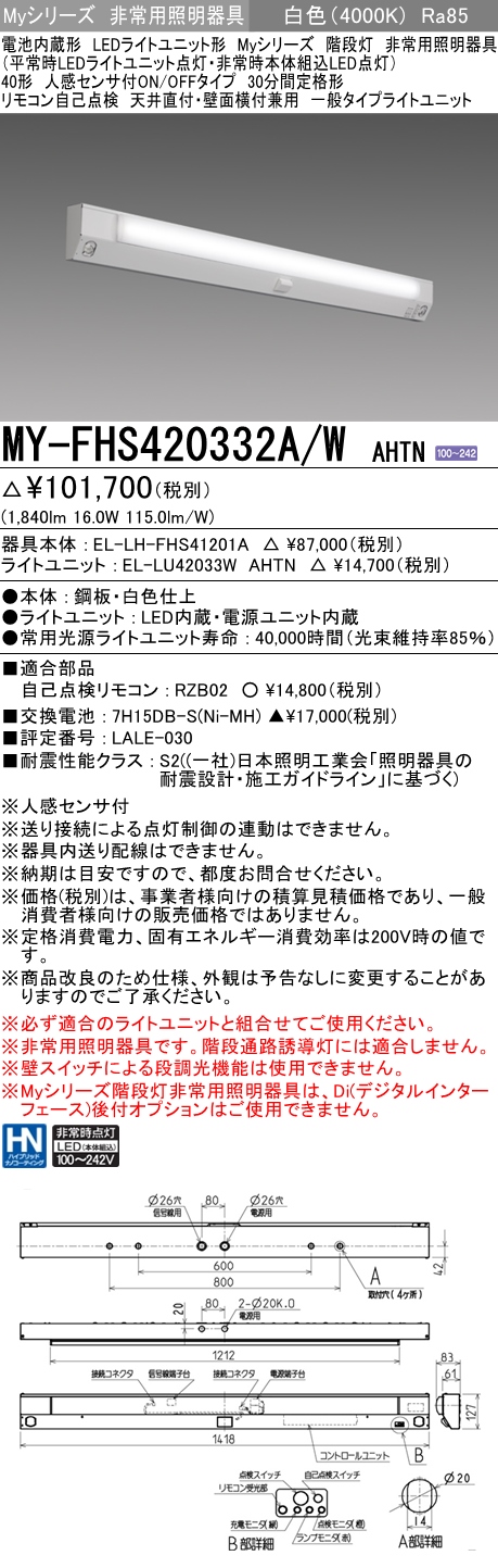 MY-FHS420332A/W AHTN ベースライト 非常照明 FLR40x1相当 白色