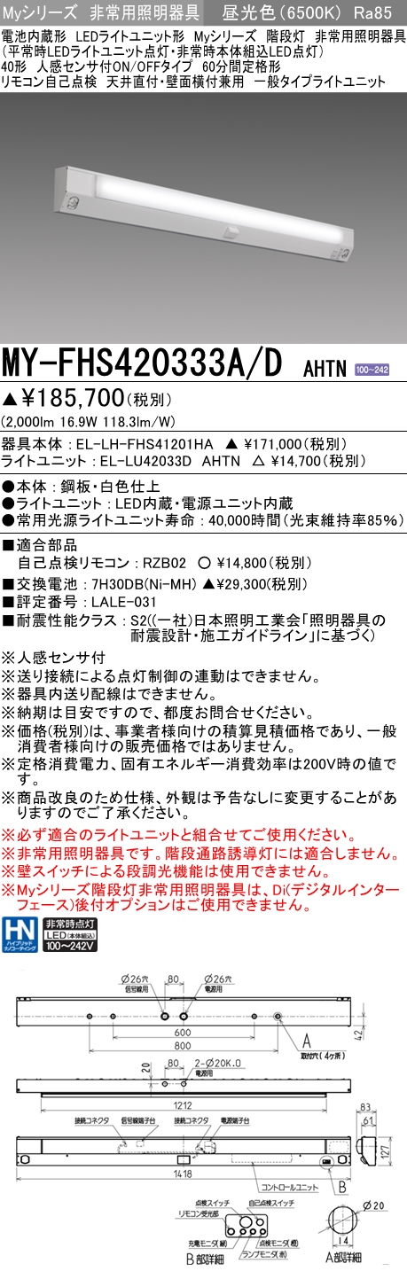 MY-FHS420333A/D AHTN ベースライト 非常照明 FLR40x1相当 昼光色