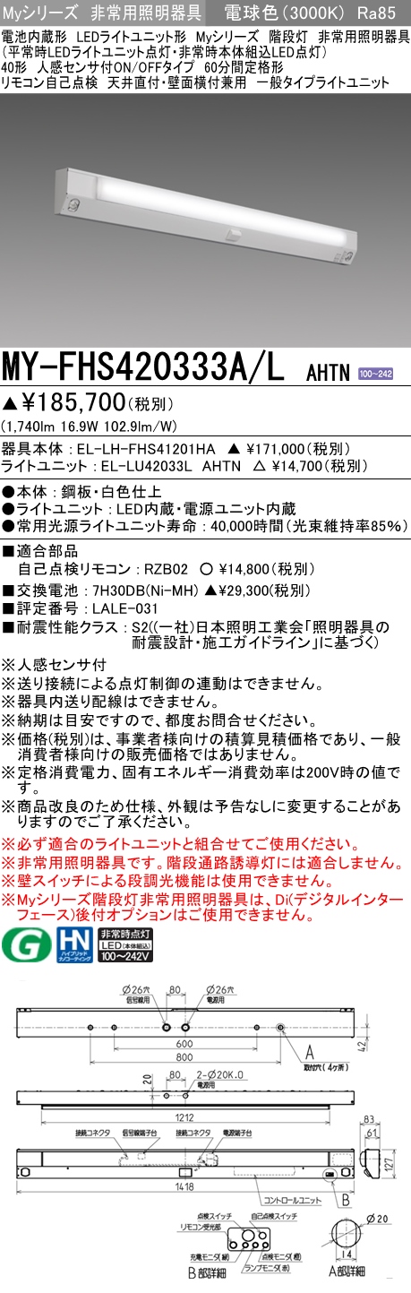 MY-FHS420333A/L AHTN ベースライト 非常照明 FLR40x1相当 電球色