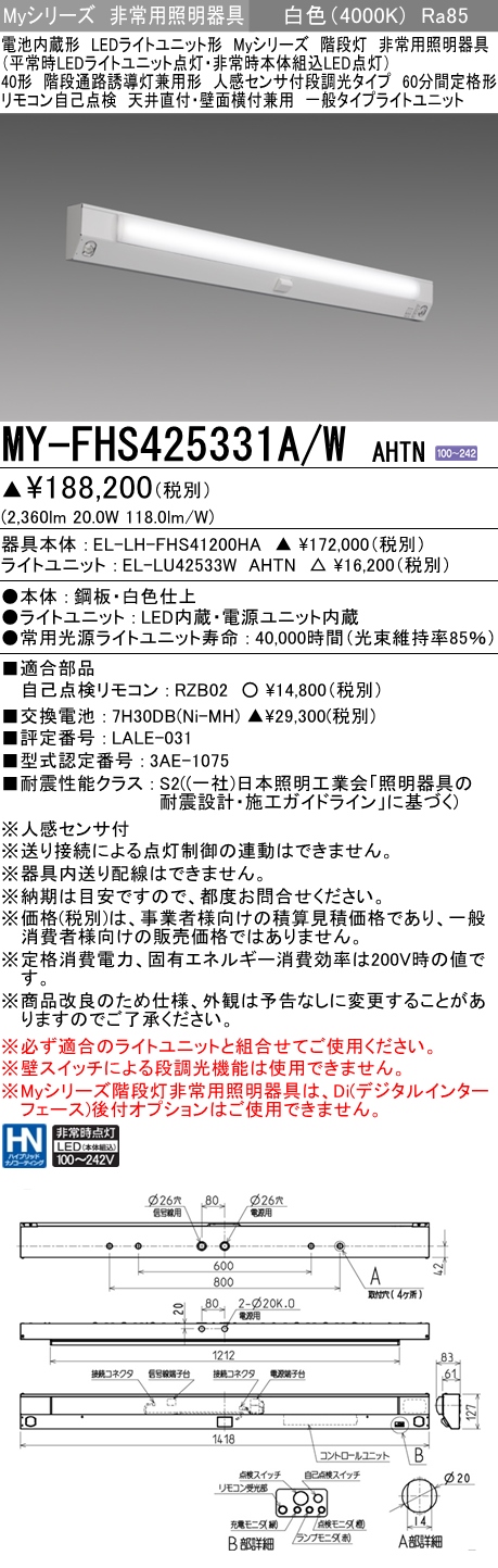 MY-FHS425331A/W AHTN ベースライト 非常照明 FHF32(定格)x1相当 白色