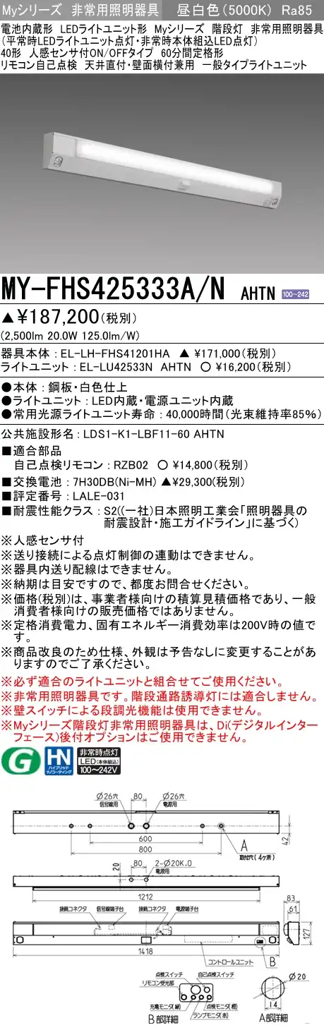 MY-FHS425333A/N AHTN ベースライト 非常照明 FHF32(定格)x1相当 昼白色