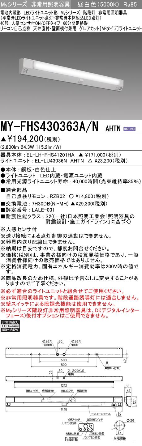 MY-FHS430363A/N AHTN ベースライト 非常照明 FHF32(高出力)x1相当 昼白色