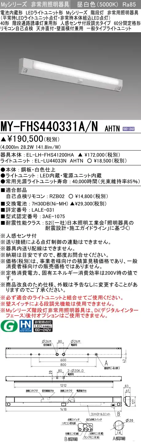 MY-FHS440331A/N AHTN ベースライト 非常照明 FLR40x2相当 昼白色