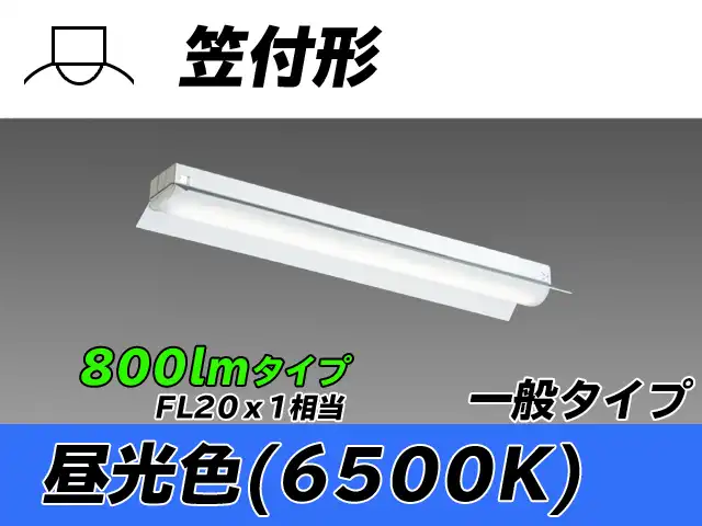 MY-H208430/D AHTN 笠付形照明器具 FL20x1相当 昼光色
