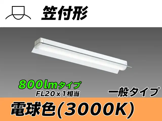 MY-H208430/L AHTN 笠付形照明器具 FL20x1相当 電球色