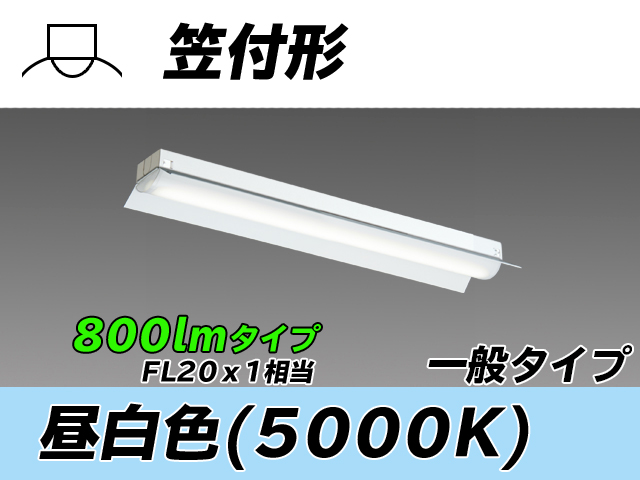 MY-H208230/N AHTN 笠付形照明器具 FL20x1相当 昼白色