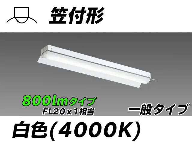 MY-H208430/W AHTN 笠付形照明器具 FL20x1相当 白色