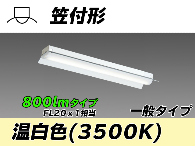 MY-H208230/WW AHTN 笠付形照明器具 FL20x1相当 温白色