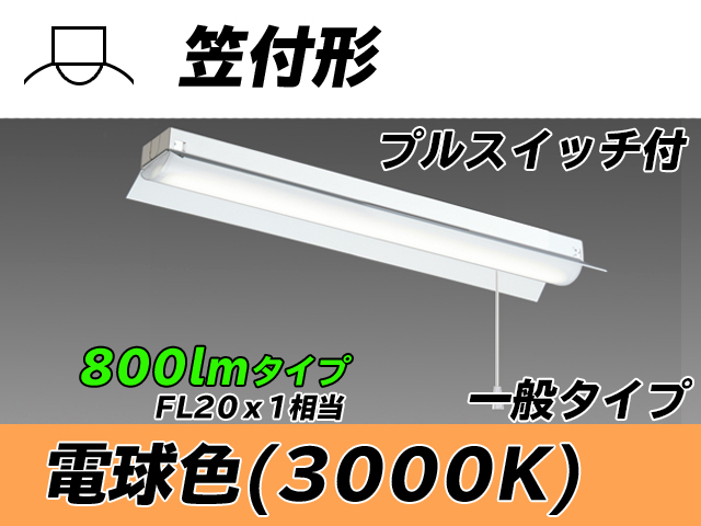 MY-H208230S/L AHTN 笠付形照明器具 FL20x1相当 電球色 プルスイッチ付