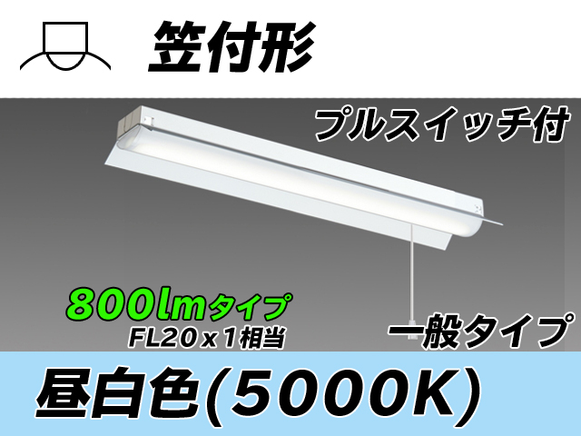 MY-H208230S/N AHTN 笠付形照明器具 FL20x1相当 昼白色 プルスイッチ付