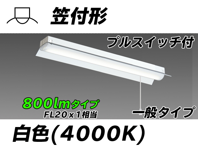 MY-H208230S/W AHTN 笠付形照明器具 FL20x1相当 白色 プルスイッチ付